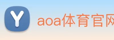 aoa体育官网 logo